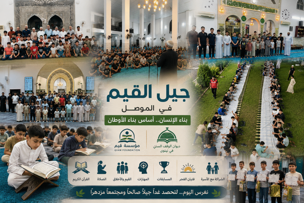 مئات الأطفال المشاركين في مشروع جيل القيم داخل مساجد الموصل خلال الدورات الصيفية، في مبادرة تربوية تنفذها مؤسسة قيم بالتعاون مع ديوان الوقف السني لتعزيز القيم والأخلاق وحفظ القرآن والمحافظة على الصلاة.