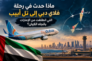 : رحلة فلاي دبي من الإمارات باتجاه تل أبيب