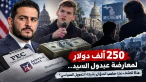 تحقيق استقصائي حول تمويل معارضة عبدول السيد بمبلغ 250 ألف دولار وصلات شركة المستشار السياسي بشبكة التمويل الانتخابي في ميشيغان