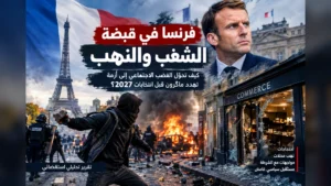 أعمال شغب ونهب متاجر واشتباكات مع الشرطة في فرنسا وسط أزمة اجتماعية وسياسية.