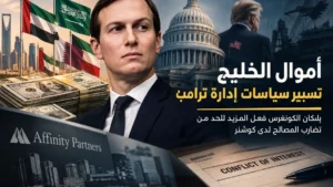 أموال الخليج واستثمارات جاريد كوشنر وعلاقتها بإدارة ترامب وتضارب المصالح في السياسة الأمريكية