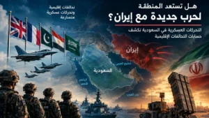 تحليل عسكري للتحركات الدولية والإقليمية في السعودية واحتمالات اتساع المواجهة مع إيران