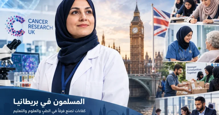 إسهامات المسلمين في بريطانيا في الطب والعلوم والتعليم والعمل المجتمعي، مع خلفية لمعالم لندن.
